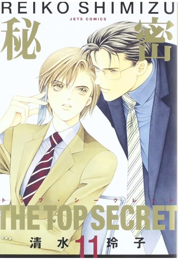 秘密 トップ・シークレット 全巻　season0 1巻〜10巻　清水玲子 Amazon.co.jp: 秘密: トップ・シ-クレット (10) (ジェッツコミックス